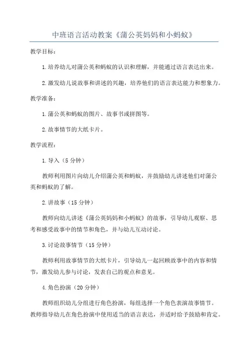 中班语言活动教案《蒲公英妈妈和小蚂蚁》