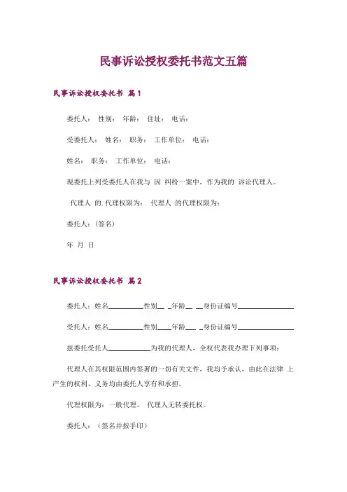 民事诉讼授权委托书范文五篇
