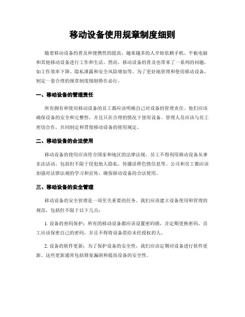 移动设备使用规章制度细则