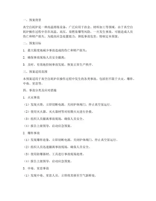 真空自耗炉事故应急预案