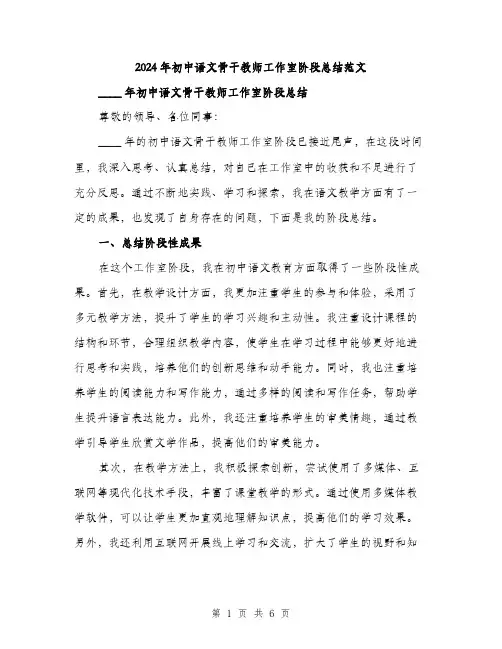 2024年初中语文骨干教师工作室阶段总结范文(2篇)