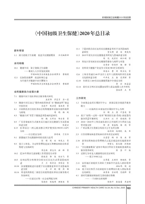 《中国初级卫生保健》2020年总目录
