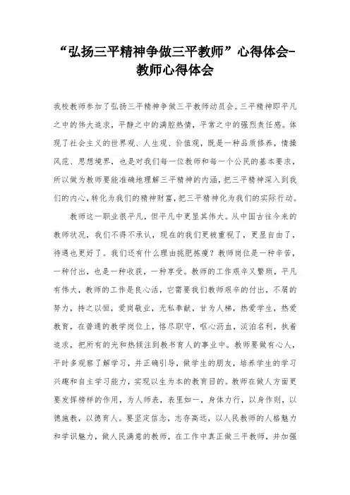 “弘扬三平精神争做三平教师”心得体会-教师心得体会