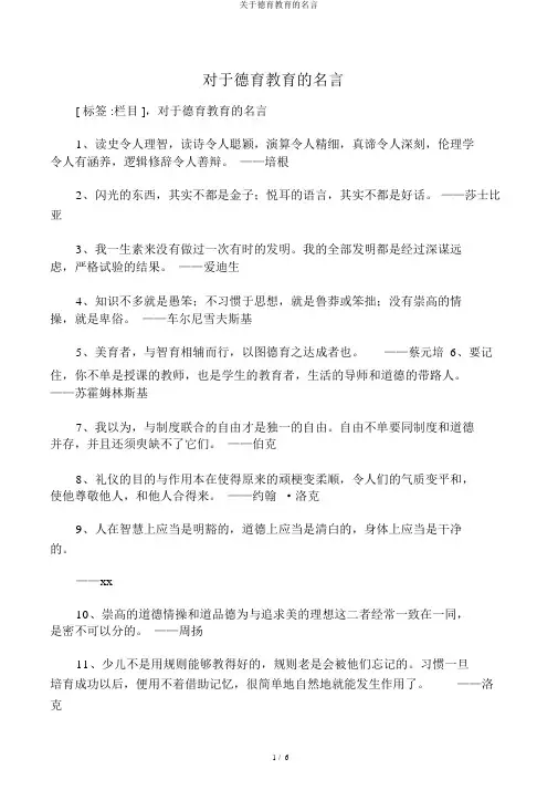 关于德育教育的名言