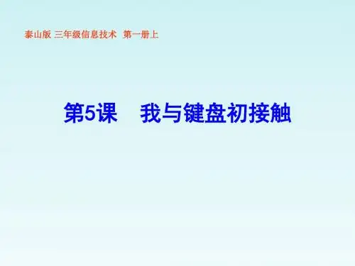 四年级上信息技术课件-我与键盘初接触_泰山版