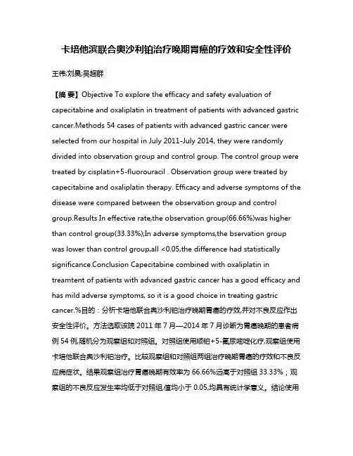 卡培他滨联合奥沙利铂治疗晚期胃癌的疗效和安全性评价