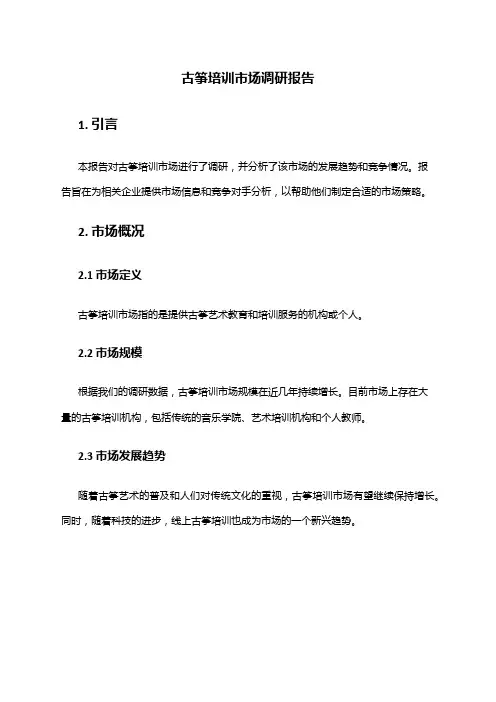 2024年古筝培训市场调研报告