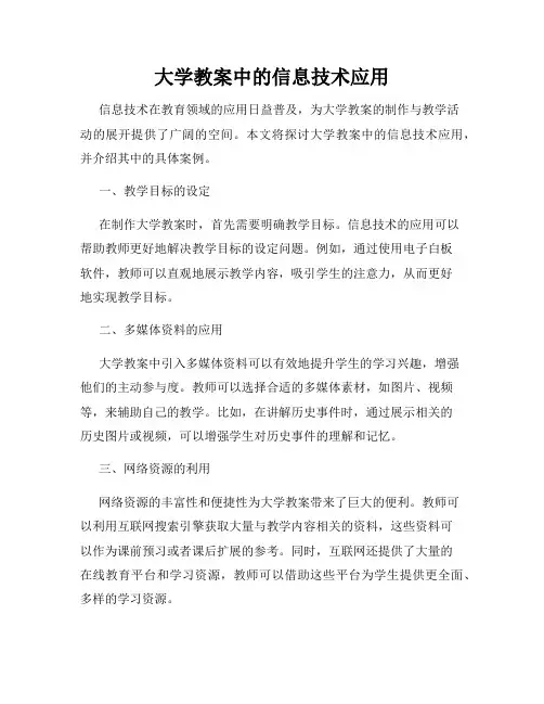 大学教案中的信息技术应用
