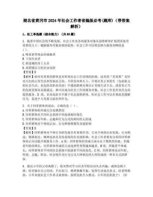 湖北省黄冈市2024年社会工作者省编版必考(题库)(带答案解析)