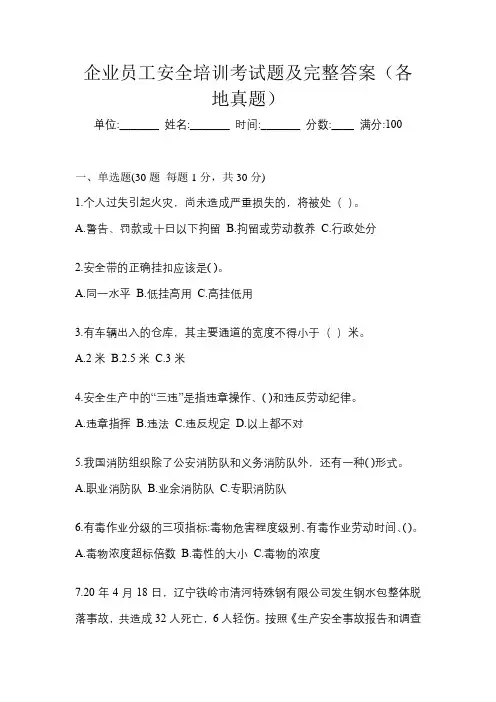 企业员工安全培训考试题及完整答案(各地真题)
