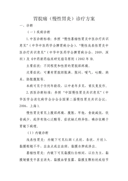 胃脘痛(慢性胃炎)诊疗方案