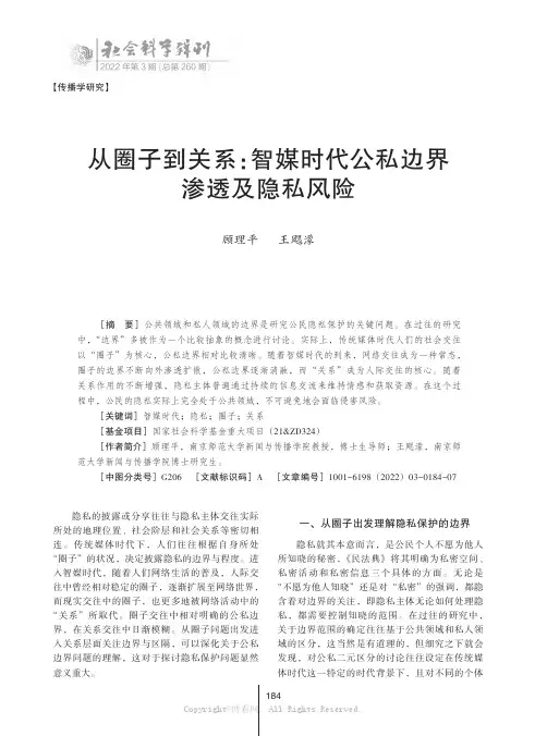 从圈子到关系：智媒时代公私边界渗透及隐私风险