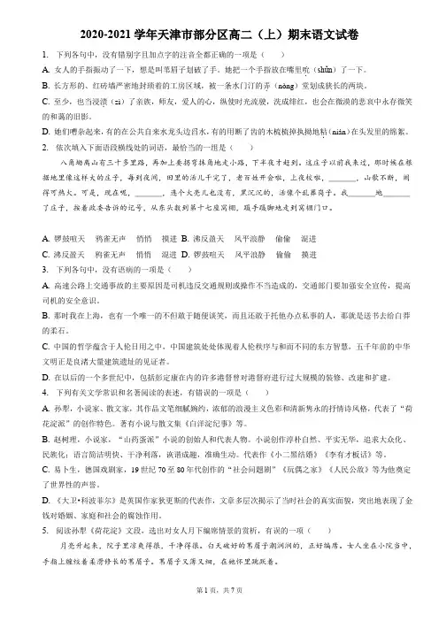 2020-2021学年天津市部分区高二(上)期末语文试卷