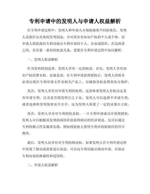 专利申请中的发明人与申请人权益解析