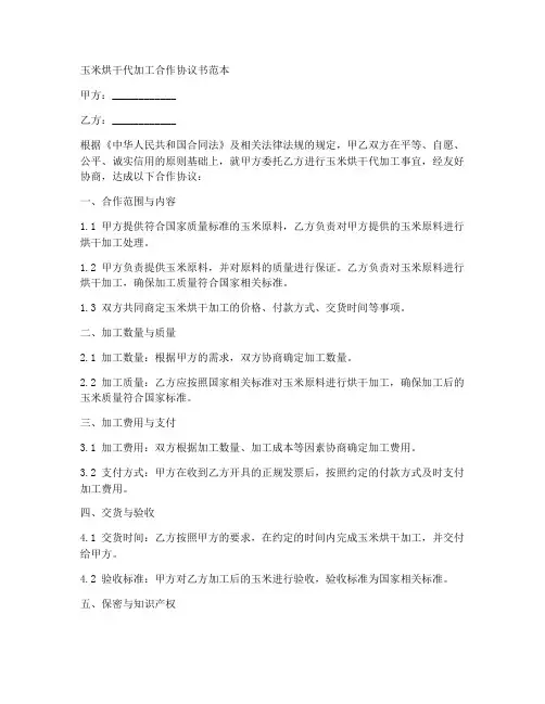 玉米烘干代加工合作协议书范本