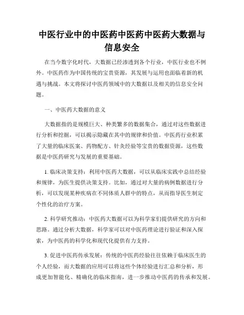 中医行业中的中医药中医药中医药大数据与信息安全