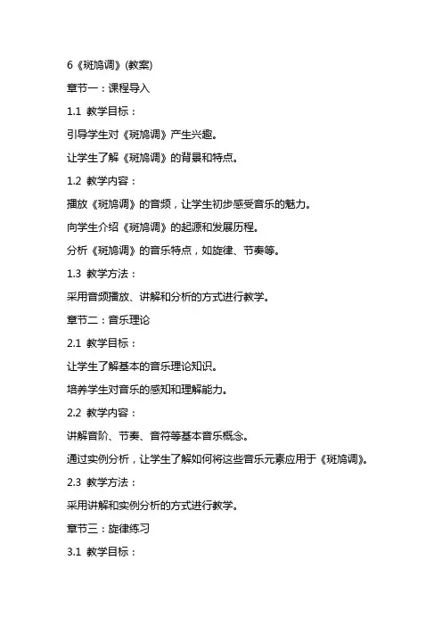 6《斑鸠调》(教案)