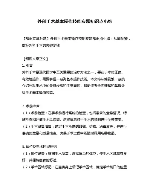 外科手术基本操作技能专题知识点小结
