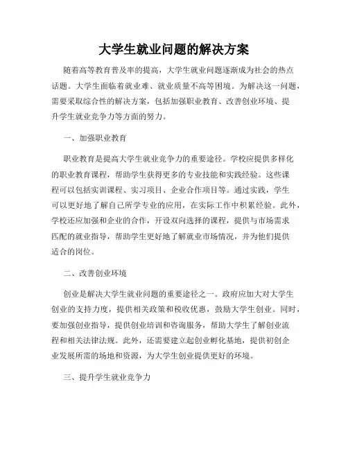 大学生就业问题的解决方案