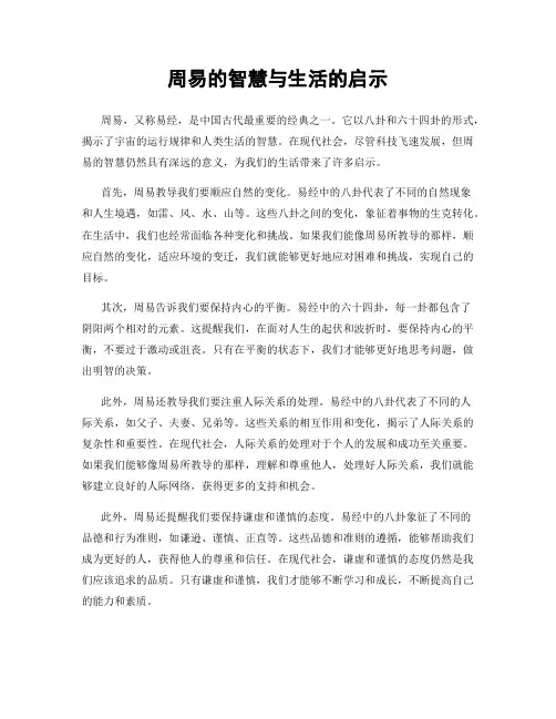 周易的智慧与生活的启示