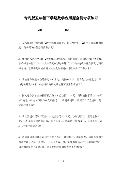 青岛版五年级下学期数学应用题全能专项练习