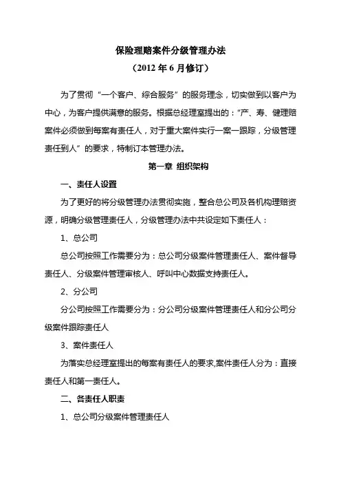 保险公司理赔案件分级管理办法(2012年6月修订版 )