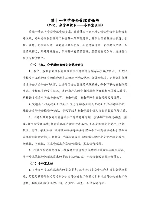 学校安全管理责任书(书记、分管副校长——科室主任)  - 副本