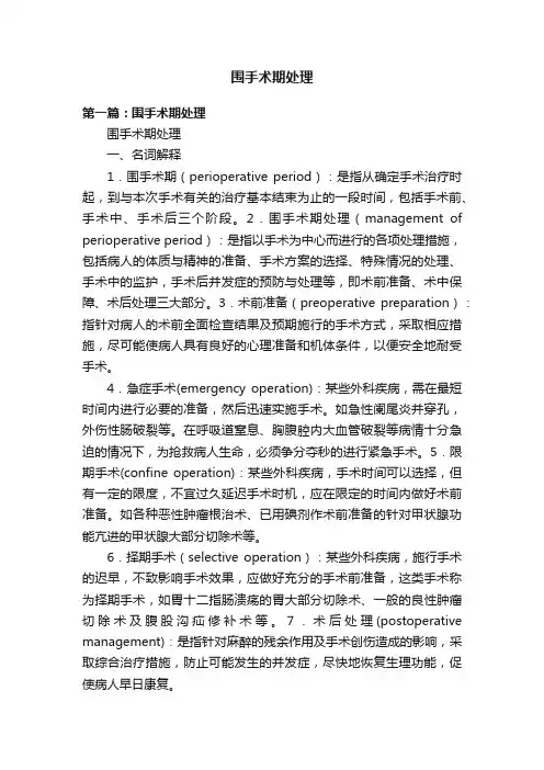 围手术期处理