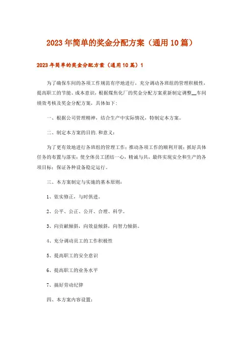 2023年简单的奖金分配方案(通用10篇)_1
