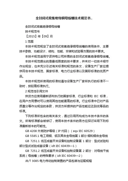 全封闭式密集绝缘铜母线槽技术规范书..