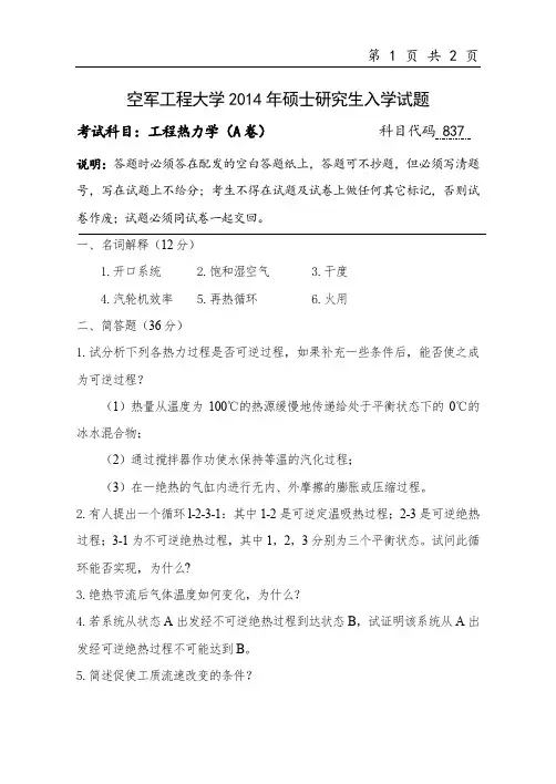 空军工程大学2014年《837工程热力学》考研专业课真题试卷