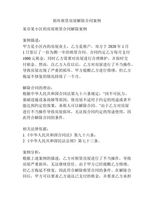 损坏租赁房屋解除合同案例