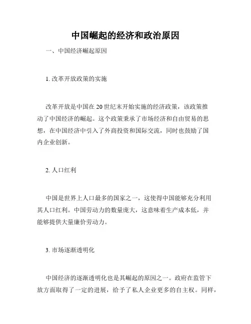 中国崛起的经济和政治原因