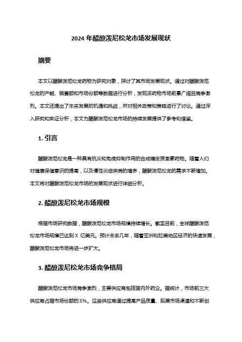 2024年醋酸泼尼松龙市场发展现状