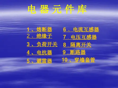 电气元件库