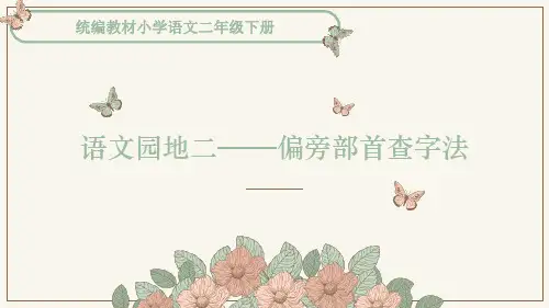 偏旁部首查字法小学语文微课PPT课件