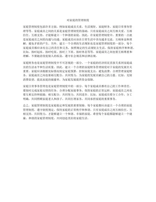 对家庭的管理制度