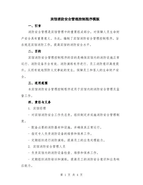宾馆消防安全管理控制程序模版
