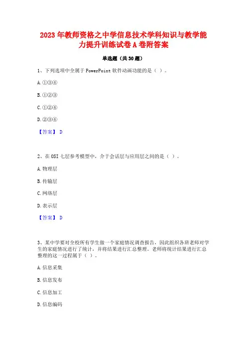 2023年教师资格之中学信息技术学科知识与教学能力提升训练试卷A卷附答案