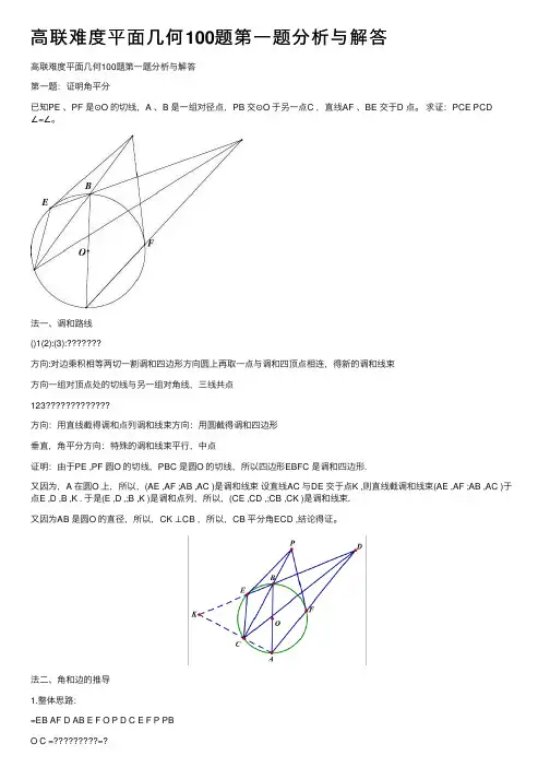 高联难度平面几何100题第一题分析与解答