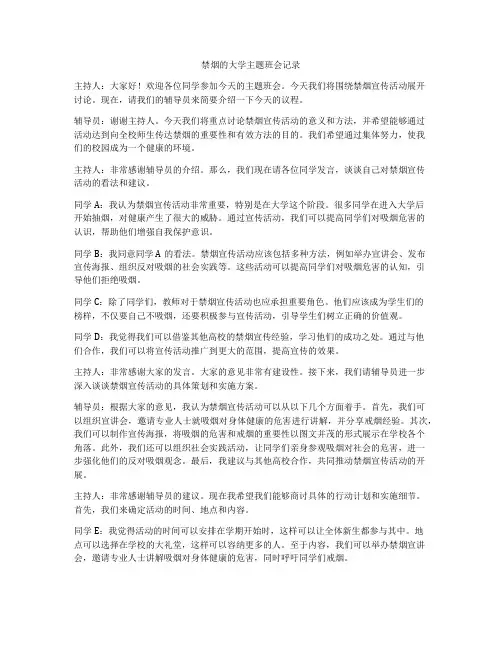 禁烟的大学主题班会记录