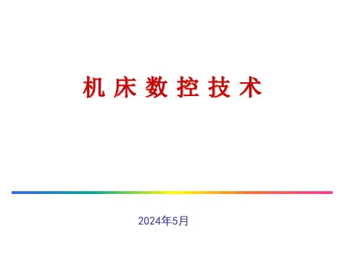 机床数控技术 第4版 第1章 概述