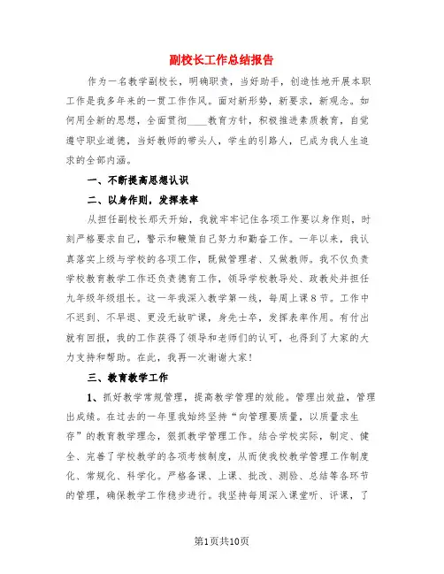 副校长工作总结报告(4篇)