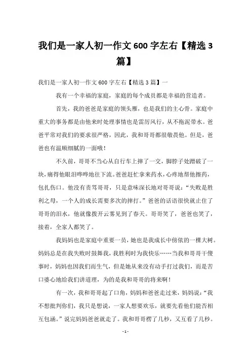 我们是一家人初一作文600字左右【精选3篇】