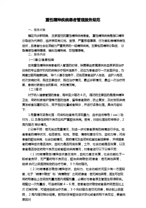 重性精神疾病患者管理服务规范