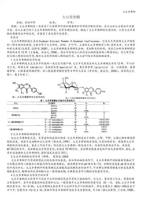 大豆异黄酮