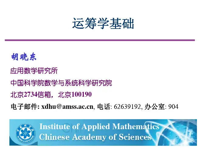 运筹学_动态规划(中科院胡晓东)