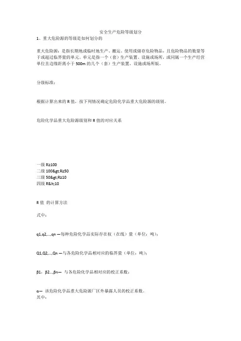 安全生产危险等级划分安全生产