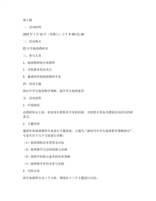 中学生地理教研活动记录(3篇)