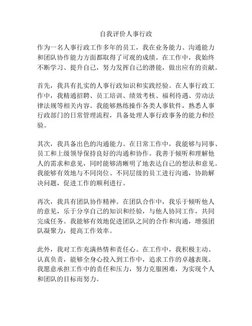 自我评价人事行政